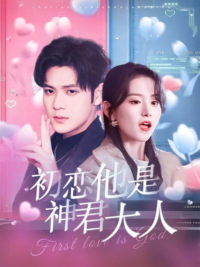 初恋他是神君大人}