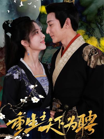 重生之天下为聘}