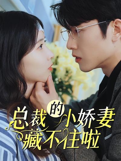 总裁的小娇妻藏不住啦！}