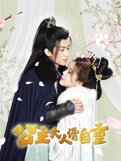 公主大人请自重}