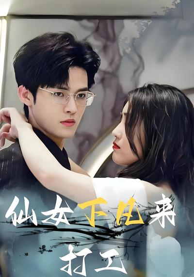 仙女下凡来打工}