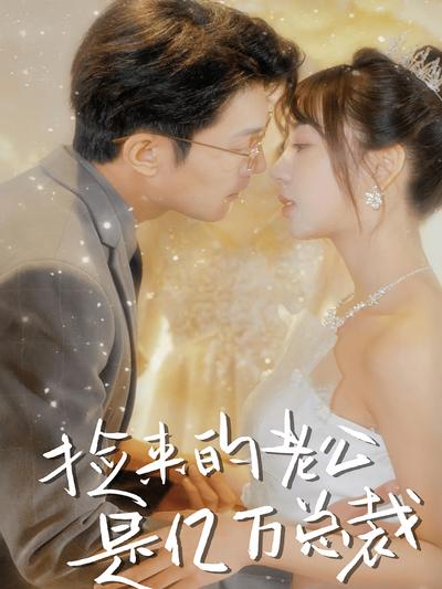 捡来的老公是亿万总裁}