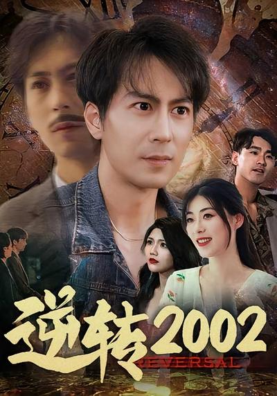 逆转2002}