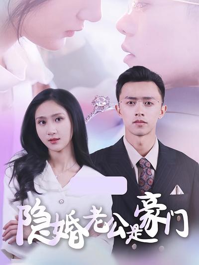 隐婚老公是豪门}