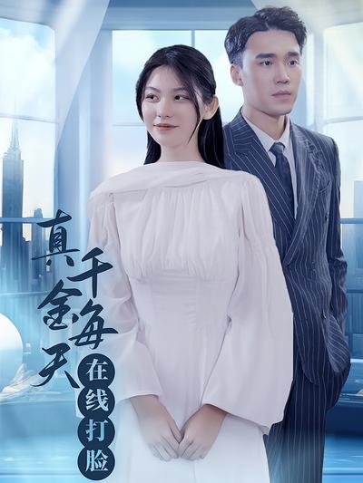 真千金每天在线打脸}