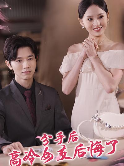 分手后高冷女友后悔了}