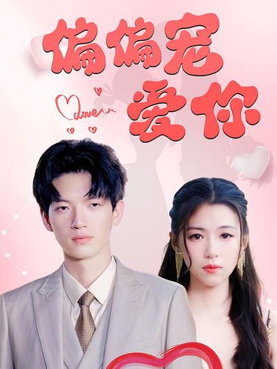 偏偏宠爱你}