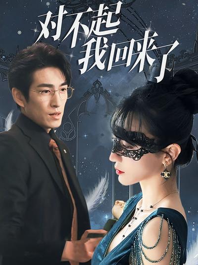 对不起我回来了}