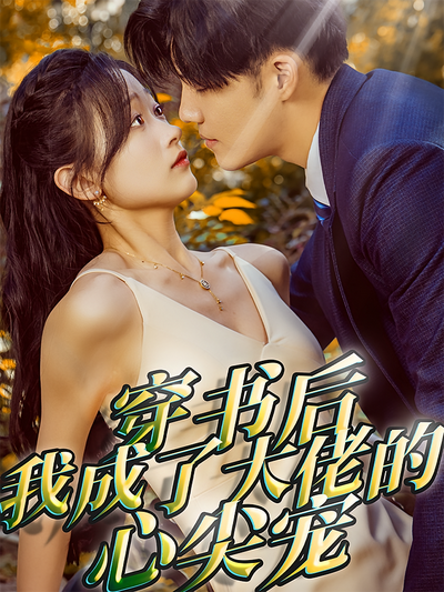 穿书后我成了大佬的心尖宠}