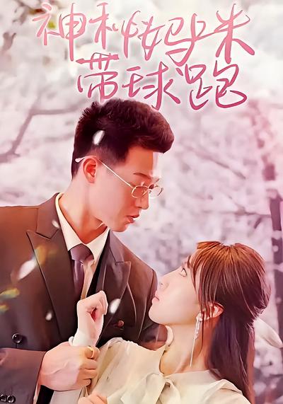 神秘妈咪带球跑}