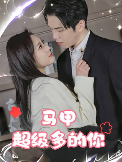 马甲超级多的你}