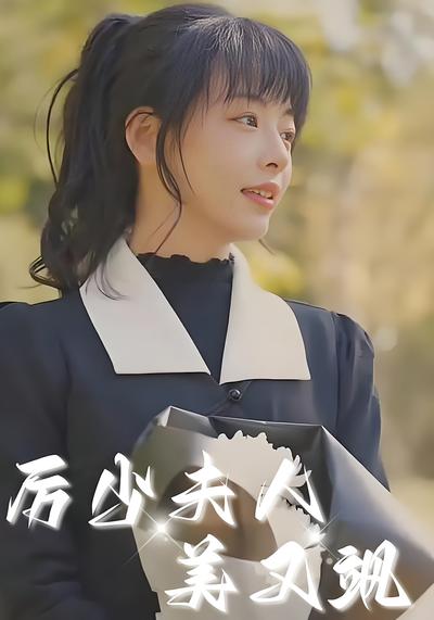 厉少夫人美又飒}