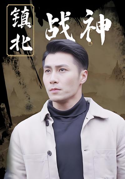 镇北战神}