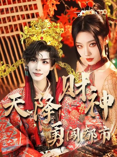 天降财神闯都市}