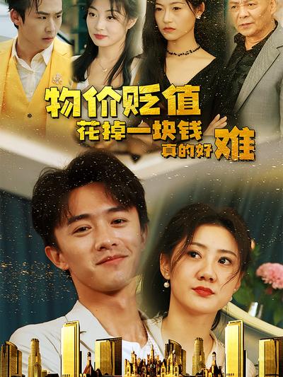 物价贬值花掉一块钱真的好难}