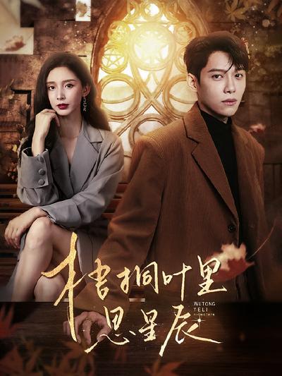 梧桐叶里思星辰}