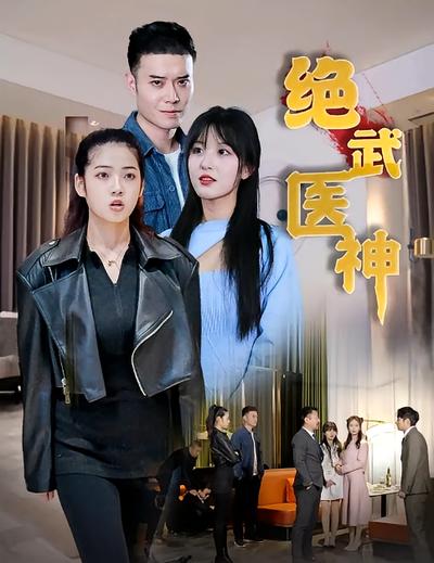 绝武医神}