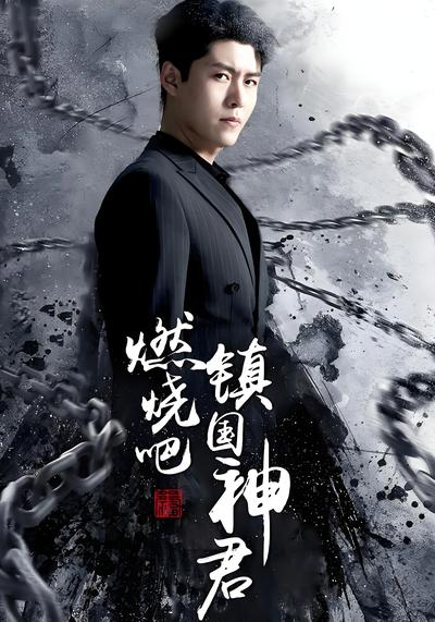 燃烧吧镇国神君}