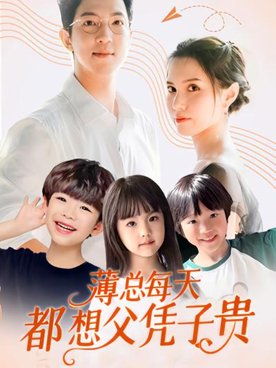 薄总每天都想父凭子贵}