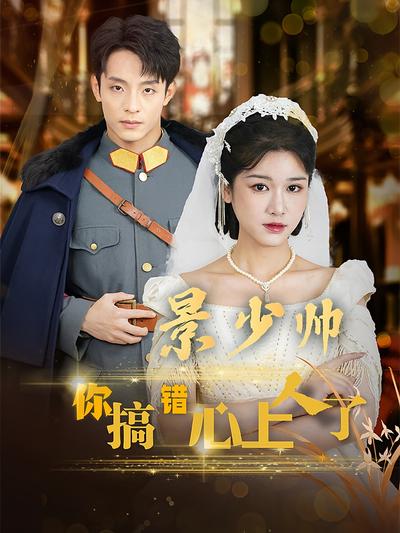 景少帅你搞错心上人了}