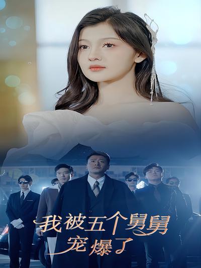 我被五个舅舅宠爆了}