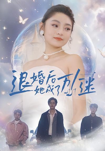 退婚后她成了万人迷}