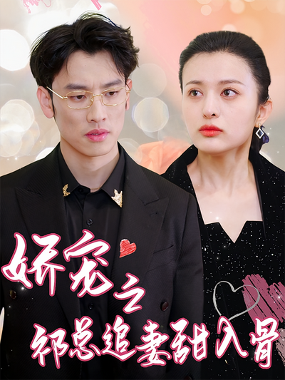 娇宠之祁总追妻甜入骨}