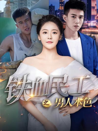 铁血民工之男人本色}