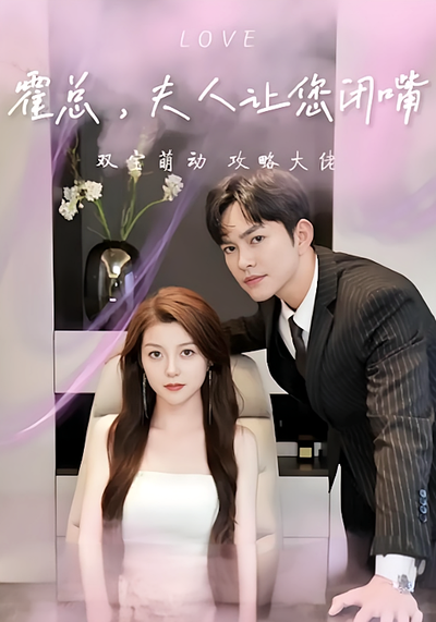 霍总，夫人让您闭嘴}