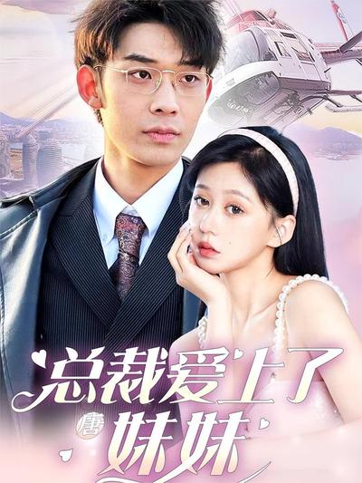 总裁爱上了唐妹妹}