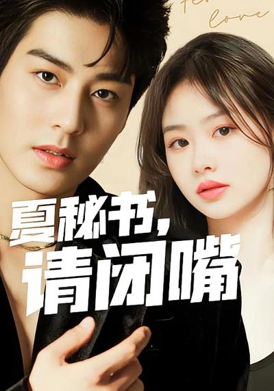 夏秘书，请闭嘴}