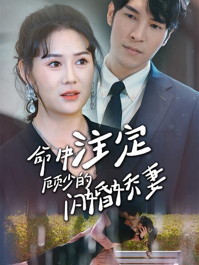 命中注定顾少的闪婚甜妻}