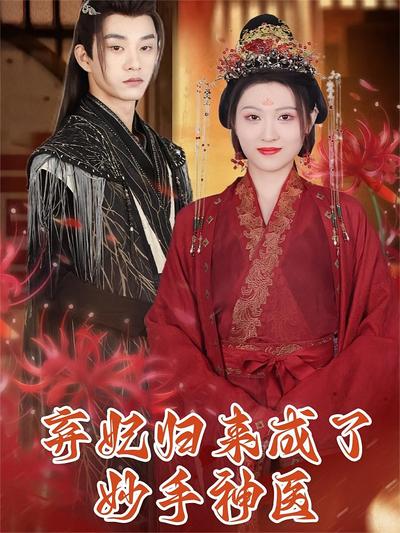 弃妃归来成了妙手神医}