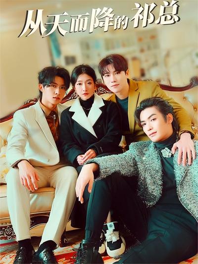 从天而降的祁总}