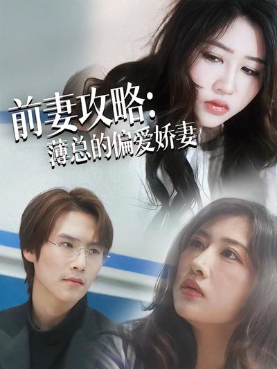 前妻攻略：薄总的偏爱娇妻}