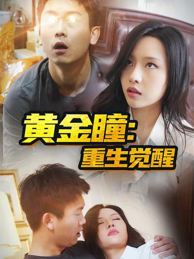 黄金瞳：重生觉醒}