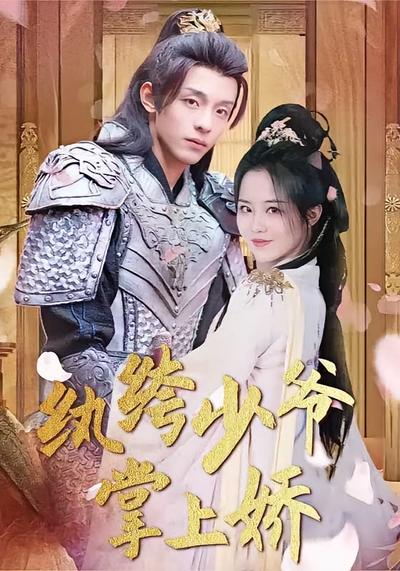 纨绔少爷掌上娇}