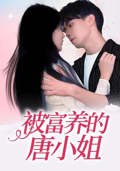 被富养的唐小姐}