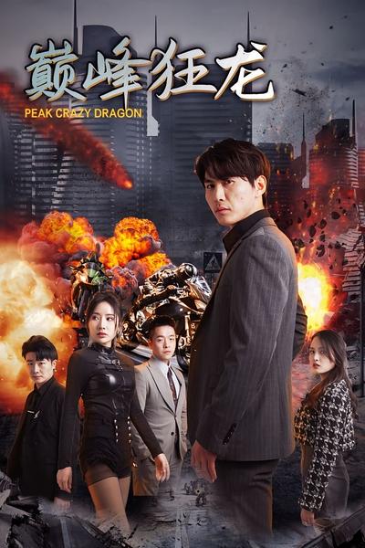 巅峰狂龙}