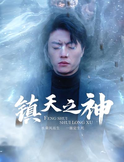 镇天之神}