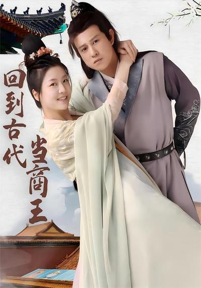 回到古代当商王}