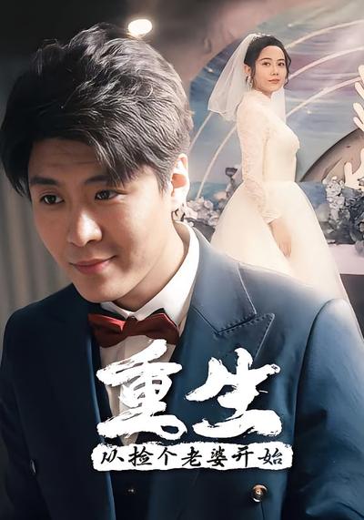 重生，从捡个老婆开始}