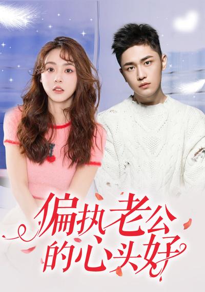 偏执老公的心头好}