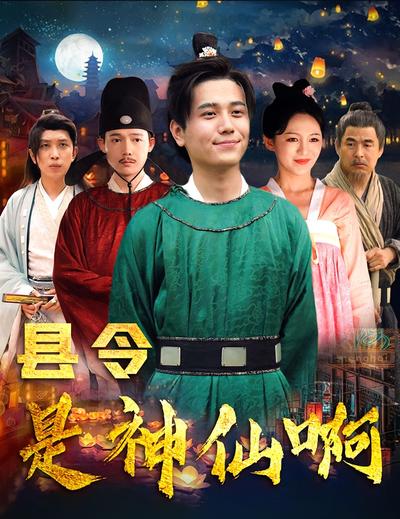 县令是神仙啊}