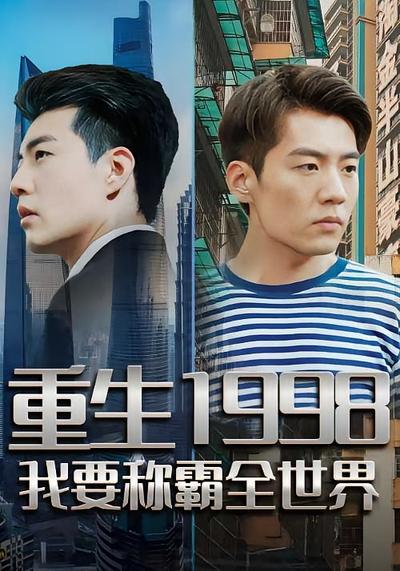 重生1998，我要称霸全世界}