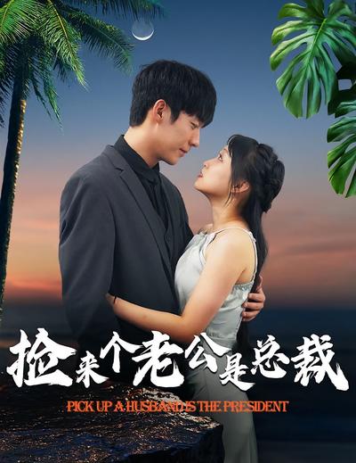 捡来个老公是总裁}