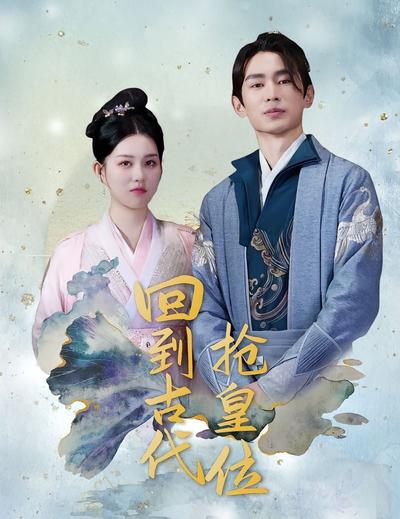 回到古代抢皇位}