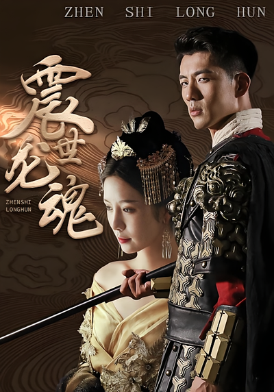 震世龙魂}
