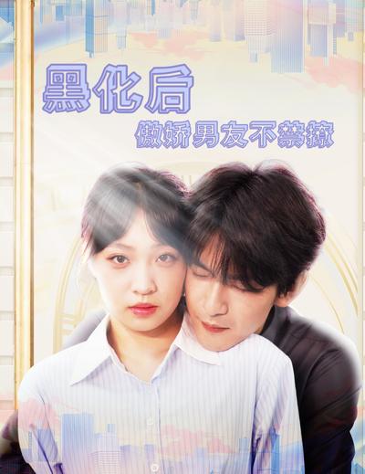 伪装下的爱与陷阱}