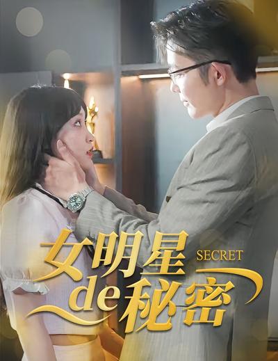女明星的秘密}